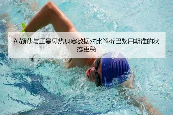 孙颖莎与王曼昱热身赛数据对比解析巴黎周期谁的状态更稳