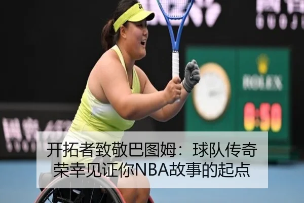 开拓者致敬巴图姆：球队传奇 荣幸见证你NBA故事的起点